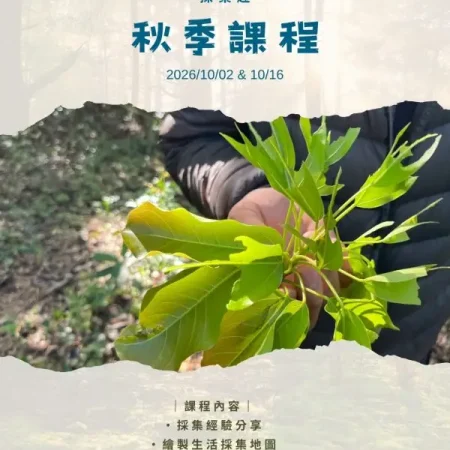 《阿傑的自然筆記》2026・秋季課