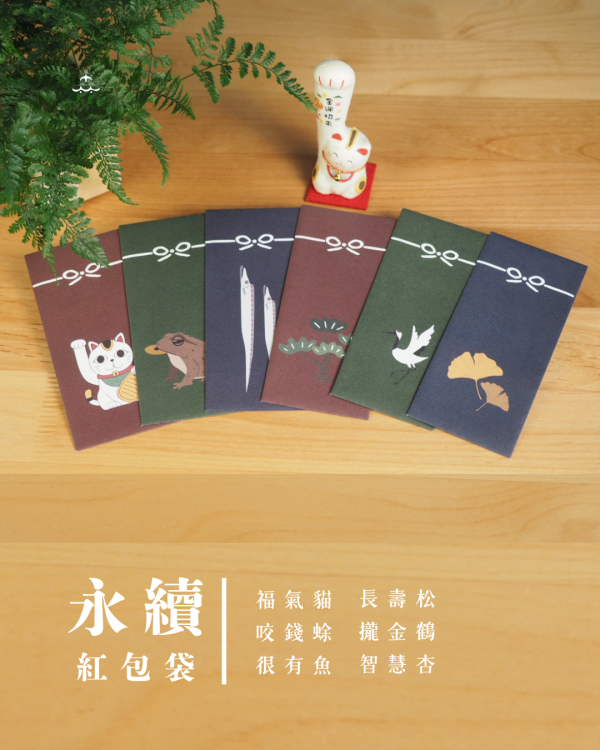 森海永續紅包袋套組｜6款不同圖案